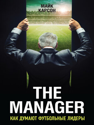 cover image of The Manager. Как думают футбольные лидеры